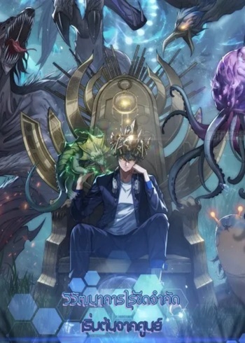 Infinite Evolution From Zero วิวัฒนาการไร้ขีดจำกัด เริ่มจากศูนย์ อ่านมังงะ