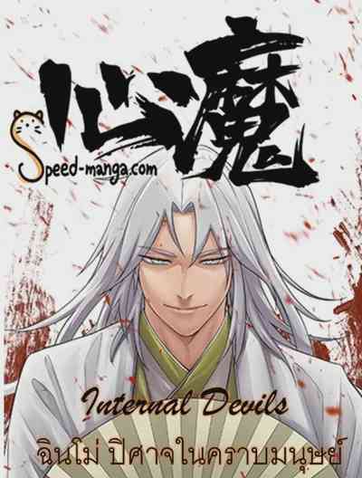 Internal Devils ฉินโม่ ปิศาจในคราบมนุษย์ อ่านมังงะ