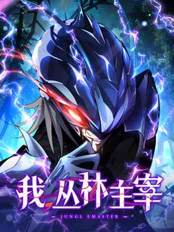 Jungle Master จอมราชันย์แห่งป่าผู้คืนชีพ อ่านมังงะ