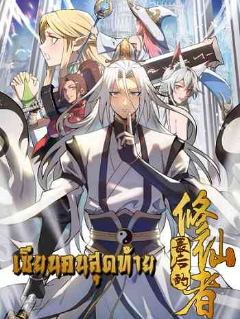 The Last Cultivator เซียนคนสุดท้าย อ่านมังงะ