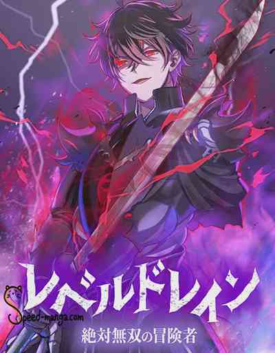 Level Drain Zettai Musou no Boukensha อ่านมังงะ