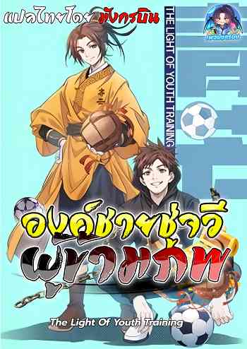 The Light of Youth Training องค์ชายชู่จวีผู้ข้ามภพ อ่านมังงะ