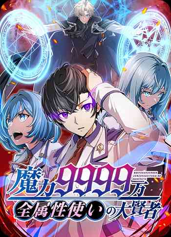 Magic Level 99990000 All-Attribute Great Sage อ่านมังงะ