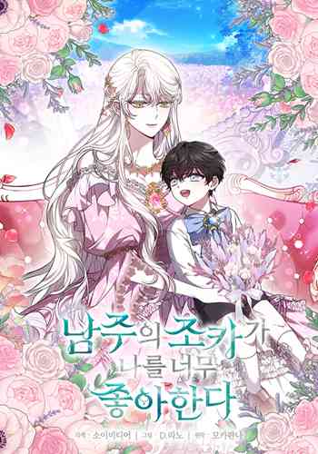 The Male Lead’s Nephew Loves Me So Much อ่านมังงะ