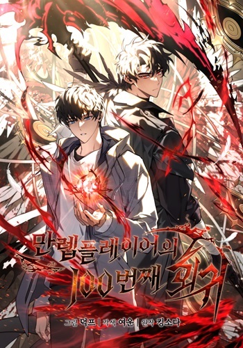 The Max-Level Player’s 100th Regression อ่านมังงะ