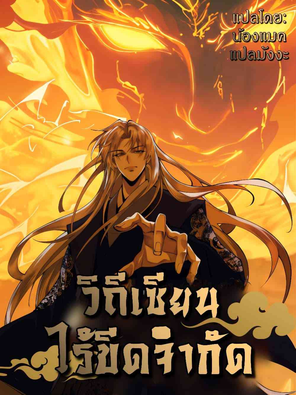 My Cultivation Has No Limit อ่านมังงะ