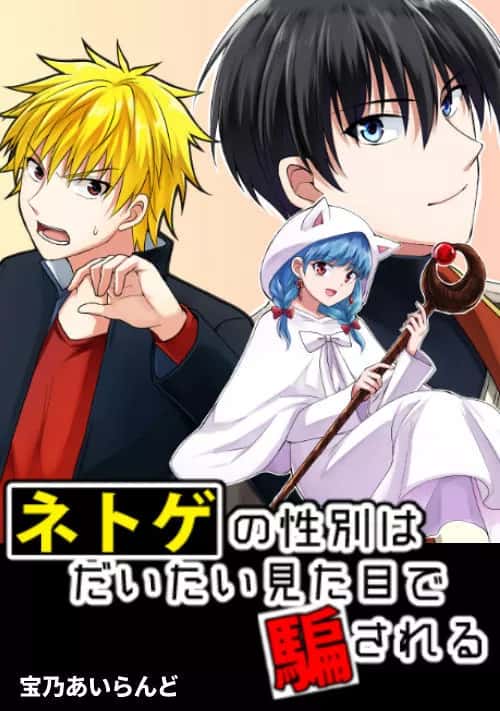 Netoge no Seibetsu wa Daitai Mitame de Damasareru อ่านมังงะ