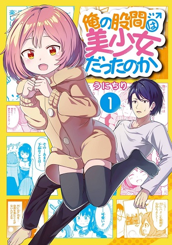 Ore no Kokan wa Bishoujo Datta no ka เจี๊ยวของผมไม่น่ารักขนาดนั้นหรอก อ่านมังงะ