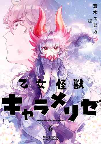 Otome Monster Caramelize อ่านมังงะ