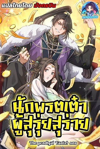 The Prodigal Taoist Son นักพรตเต๋าผู้สุรุ่ยสุร่าย อ่านมังงะ