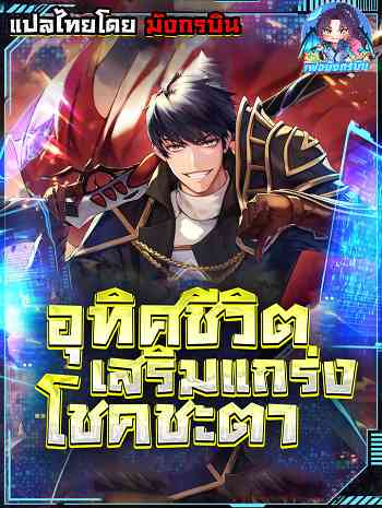 Putting My Life on the Line, I Go All-in on Luck Enhancement อุทิศชีวิตเสริมแกร่งโชคชะตา อ่านมังงะ