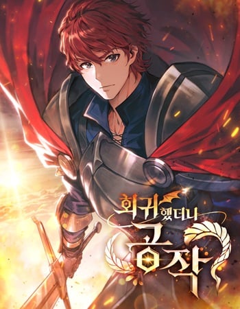 I Regressed As The Duke เกิดใหม่ในร่างดยุก อ่านมังงะ