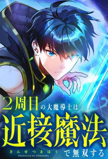 Regression of the Close Combat Mage จอมเวทย์สายประชิดย้อนเวลากลับไปล้มจอมมาร อ่านมังงะ