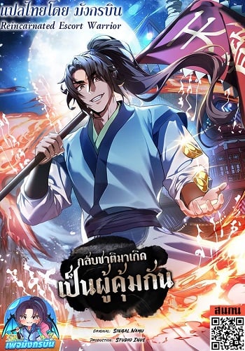 Reincarnated Escort Warrior กลับชาติมาเกิดเป็นผู้คุ้มกัน อ่านมังงะ
