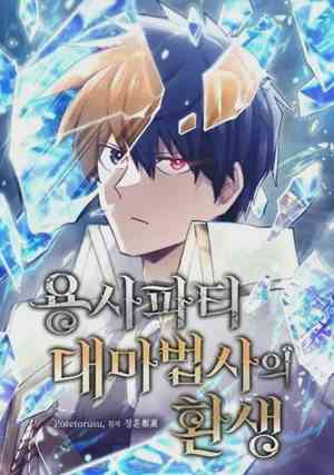 Reincarnation of the Hero Partys Grand Mage อ่านมังงะ