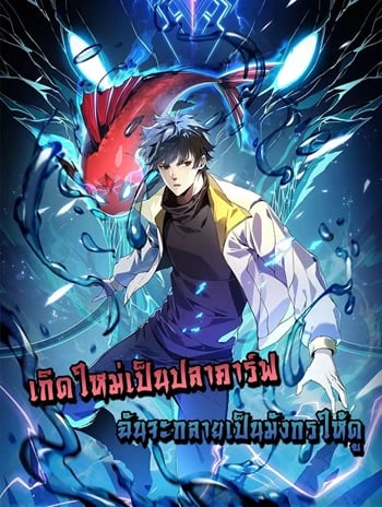 Resurrection of spiritual energy evolve from carp to dragon! เกิดใหม่เป็นปลาคาร์ฟ ฉันจะกลายร่างเป็นมังกรให้ดู อ่านมังงะ