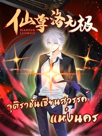 Rebirth God Immortal in The City จุติราชันเซียนสวรรค์แห่งนคร อ่านมังงะ