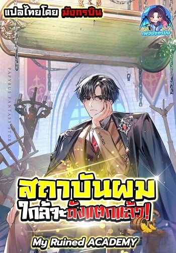 My Ruined Academy สถาบันผมใกล้จะถังแตกแล้ว อ่านมังงะ