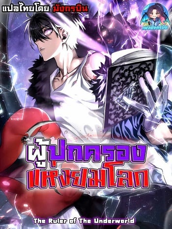 The Ruler of The Underworld ผู้ปกครองแห่งยมโลก อ่านมังงะ