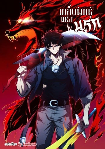 Seed of The Abyss เมล็ดพันธุ์แห่งนรก อ่านมังงะ