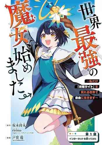 Sekai Saikyou no Majo, Hajimemashita – Watashidake “Kouryaku Saito” wo Mireru Sekai de Jiyuu ni Ikimasu อ่านมังงะ