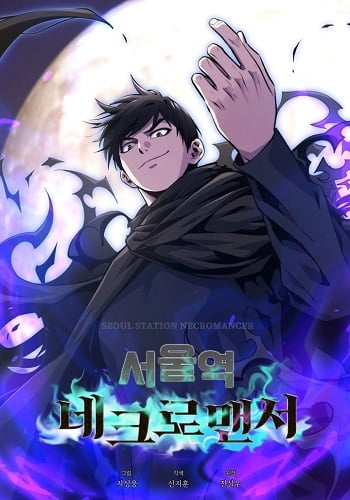 Seoul Station’s Necromancer เนโครแมนเซอร์แห่งสถานีโซล อ่านมังงะ
