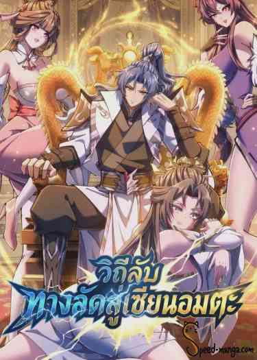 Speedrunning My Way to Immortality อ่านมังงะ