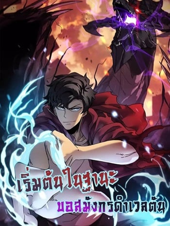 Starting as the Black Dragon BOSS – เริ่มต้นในฐานะ บอสมังกรดำเวลตัน อ่านมังงะ