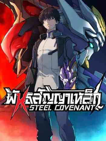 Steel Covenant อ่านมังงะ