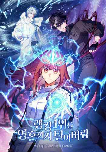 I Stole the Number One Ranker’s Soul ฉันขโมยวิญญาณของแรงเกอร์อันดับ 1 อ่านมังงะ