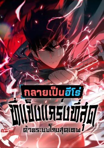 Become the Strongest Hero Through the Cheat System กลายเป็นฮีโร่ที่แข็งแกร่งที่สุดด้วยระบบโกงสุดเทพ อ่านมังงะ