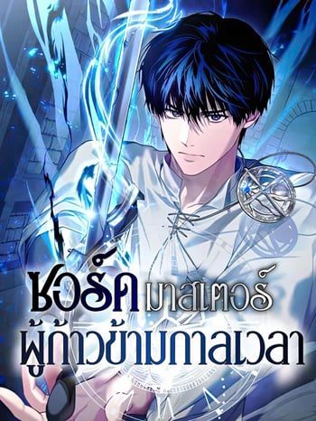 The Swordmaster Who Travels Through Time ซอร์ดมาสเตอร์ผู้ก้าวข้ามกาลเวลา อ่านมังงะ