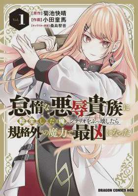 Taida na Akujoku Kizoku ni Tensei Shita Ore, Scenario o Bukkowashitara Kikakugai no Maryoku de Saikyou ni Natta อ่านมังงะ