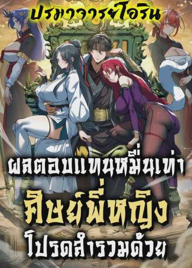 Ten-Thousandfold Return, Senior Sister, Please Behave อ่านมังงะ