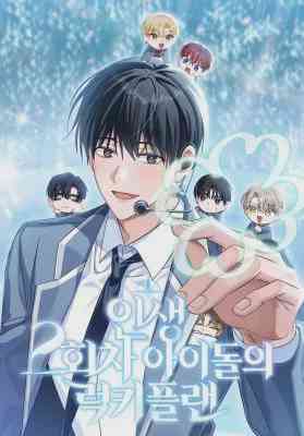 The Lucky Plan of a Second Life Idolแผนพลิกชะตา รีบูตชีวิตไอดอล อ่านมังงะ