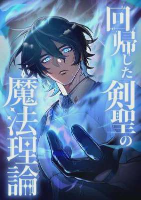 อ่านมังงะ The Magic Theory of the Regressed Sword Saint แปลไทย ตอนล่าสุด
