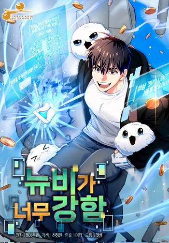 The Newbie Is Too Strong อ่านมังงะ