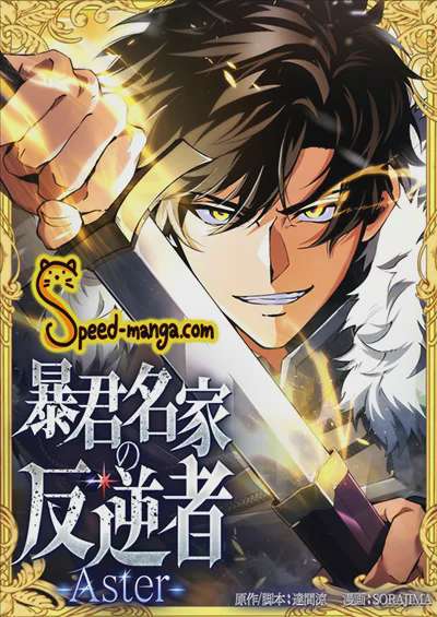 The Rebel of the Tyrant Noble House อ่านมังงะ