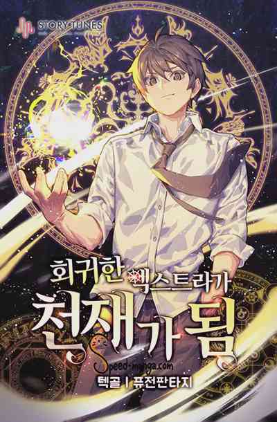 The Regressed Extra Becomes a Genius อ่านมังงะ