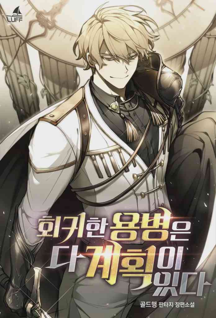 The Regressed Mercenarys Machinations อ่านมังงะ