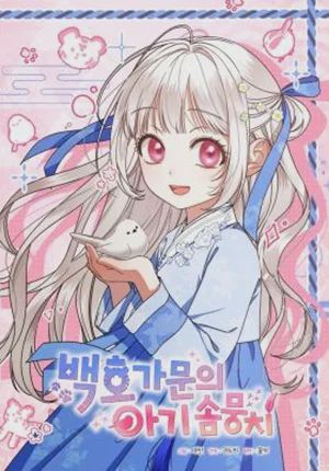 อ่านมังงะ The White Tiger Clan’s Baby Cotton Ball แปลไทย ตอนล่าสุด