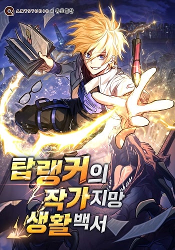 The Top Ranker’s Aspiring Writer Life Manual ท็อปแรงค์ฮันเตอร์อยากจะเป็นนักเขียน อ่านมังงะ