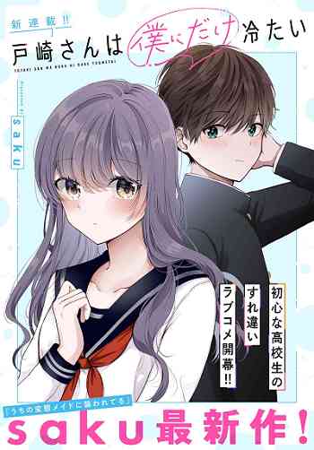 Tozaki-san wa Boku ni Dake Tsumetai อ่านมังงะ