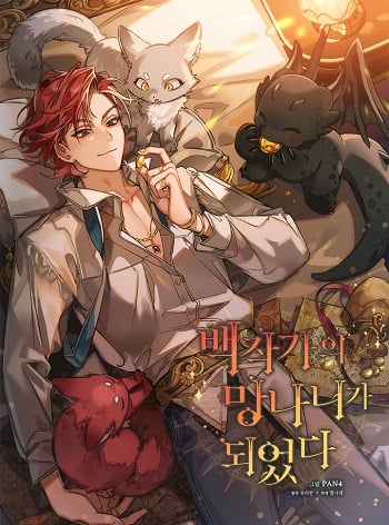 Trash of the Count’s Family คุณชายไม่เอาไหนแห่งตระกูลเคานต์ อ่านมังงะ