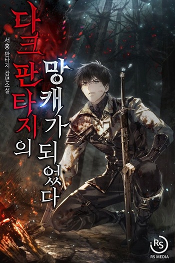 Trash of A Dark Fantasy อ่านมังงะ