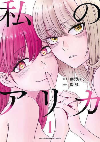 Watashi no Arika อ่านมังงะ