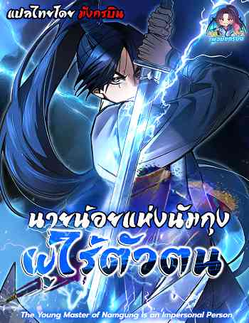 The Young Master of Namgung Is an Impersonal Person นายน้อยแห่งนัมกุงผู้ไร้ตัวตน อ่านมังงะ