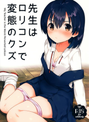 คุณครูของฉันเป็นสวะโลลิค่อนบ้ากาม [squeezecandyheaven (Ichihaya)] Sensei wa Lolicon de Hentai no Kuzu อ่านมังงะ