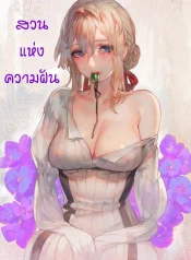 สวนแห่งความฝัน [Aoin no Junreibi (Aoin)] Dreaming Garden อ่านมังงะ