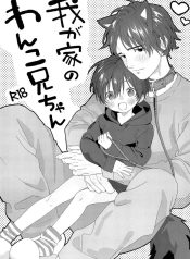 ผมมีแฟนเป็นน้องหมา [S-Size (Shinachiku)] Wagaya no Wanko Onii-chan | My Doggy Onii-chan อ่านมังงะ